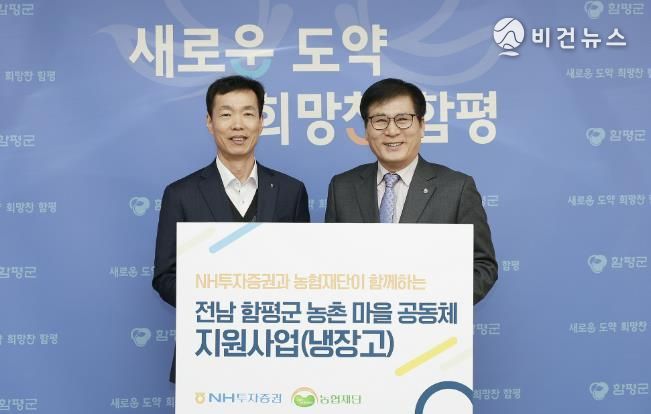 19일, 함평군청, NH투자증권 냉장고 기탁식