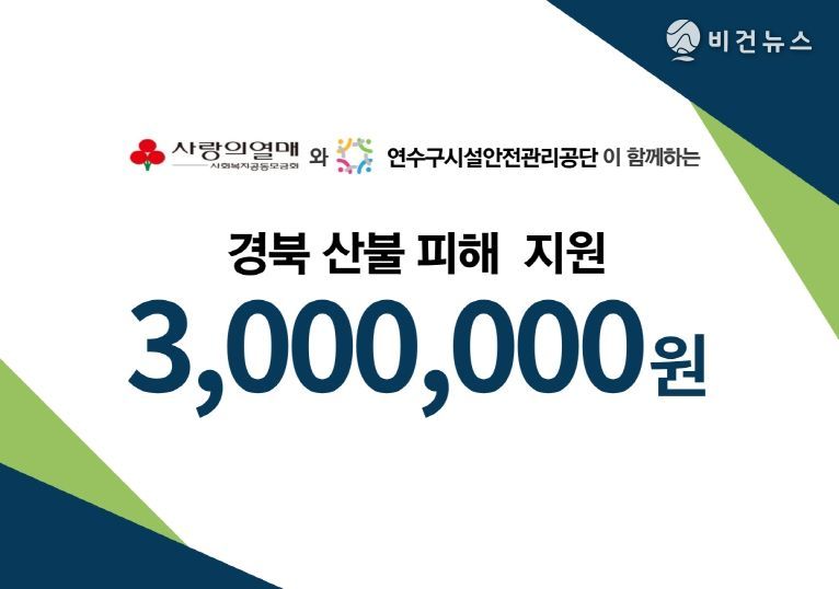연수구시설안전관리공단, 경북 산불피해 성금 300만원 기부